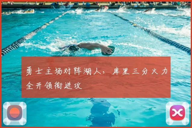勇士主场对阵湖人，库里三分火力全开领衔进攻