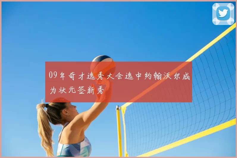 09年奇才选秀大会选中约翰沃尔成为状元签新秀