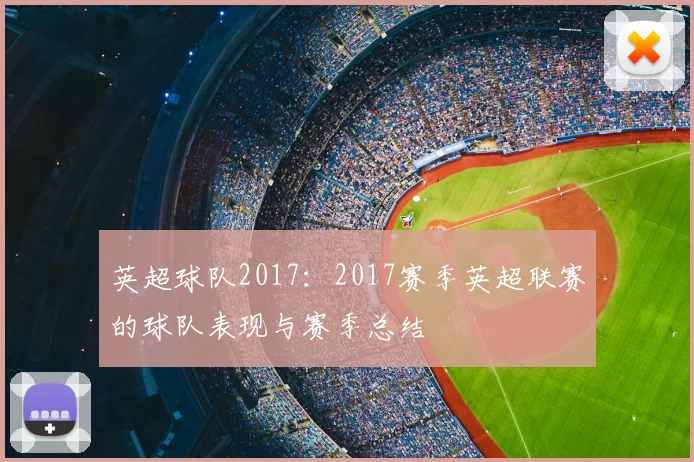 英超球队2017：2017赛季英超联赛的球队表现与赛季总结