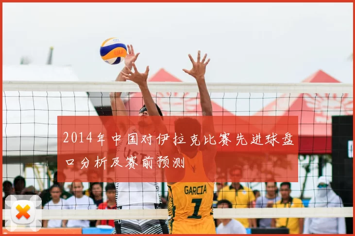2014年中国对伊拉克比赛先进球盘口分析及赛前预测