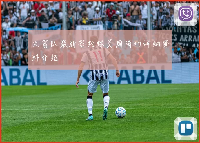 火箭队最新签约球员周琦的详细资料介绍