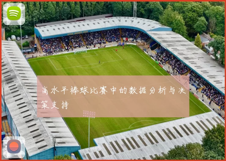 高水平棒球比赛中的数据分析与决策支持