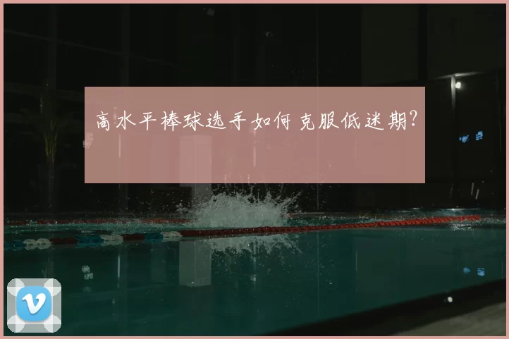 高水平棒球选手如何克服低迷期?