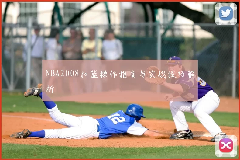 NBA2008扣篮操作指南与实战技巧解析