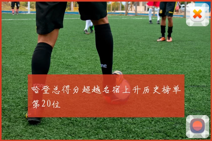 哈登总得分超越名宿上升历史榜单第20位