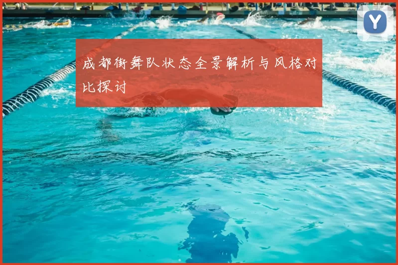 成都街舞队状态全景解析与风格对比探讨