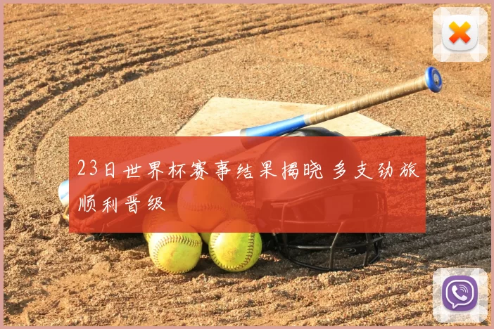 23日世界杯赛事结果揭晓 多支劲旅顺利晋级