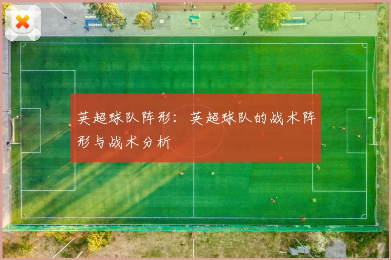 英超球队阵形:英超球队的战术阵形与战术分析