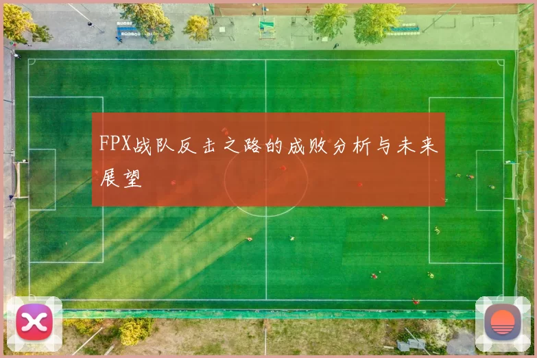FPX战队反击之路的成败分析与未来展望