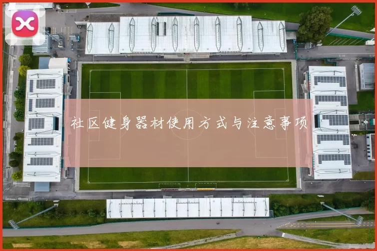 社区健身器材使用方式与注意事项