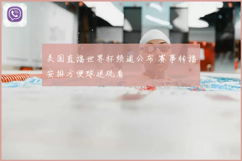 美国直播世界杯频道公布 赛事转播安排方便球迷观看
