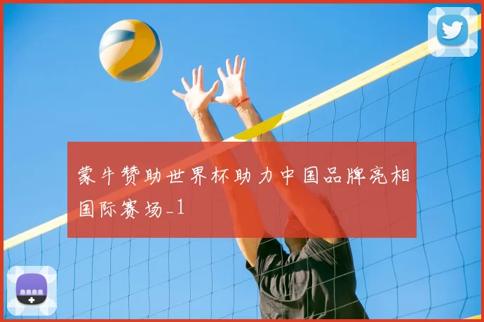 蒙牛赞助世界杯助力中国品牌亮相国际赛场_1