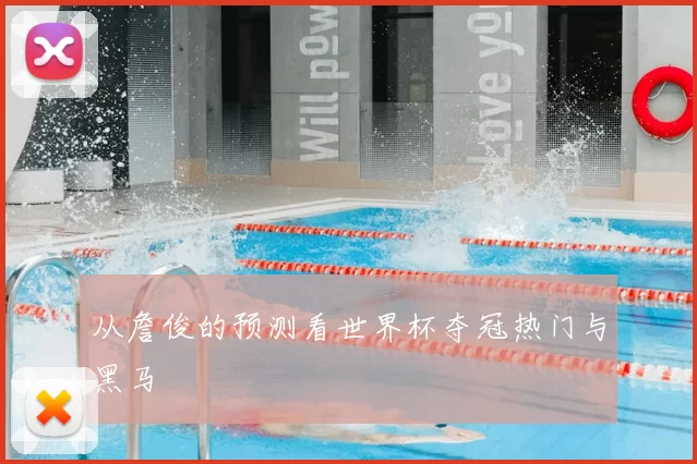 从詹俊的预测看世界杯夺冠热门与黑马