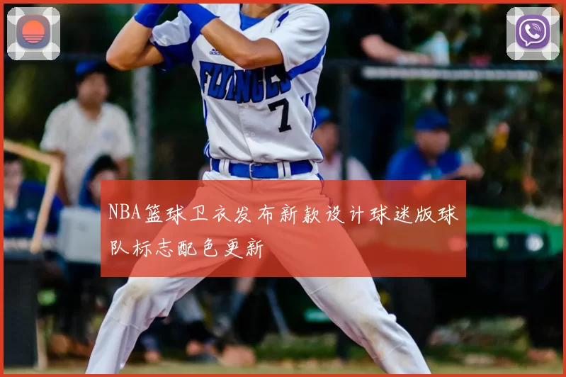 NBA篮球卫衣发布新款设计球迷版球队标志配色更新