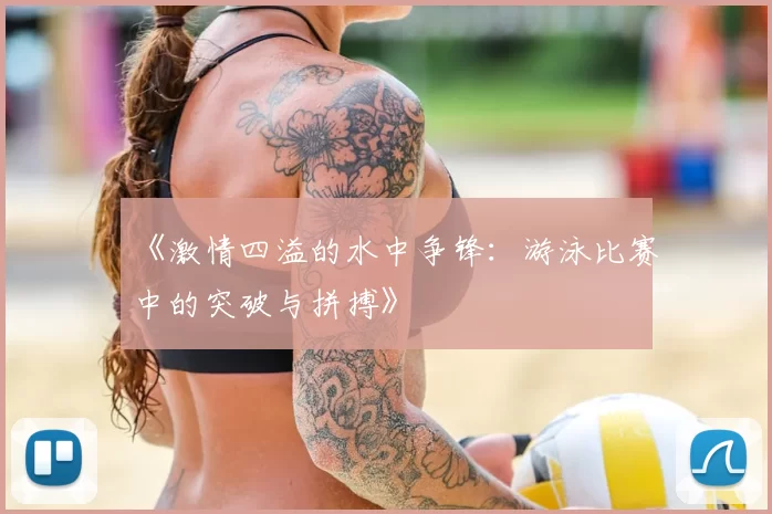《激情四溢的水中争锋：游泳比赛中的突破与拼搏》