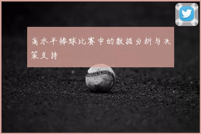 高水平棒球比赛中的数据分析与决策支持