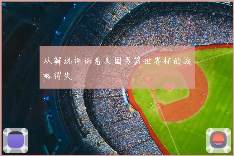 从解说评论看美国男篮世界杯的战略得失