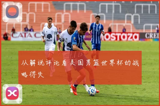 从解说评论看美国男篮世界杯的战略得失