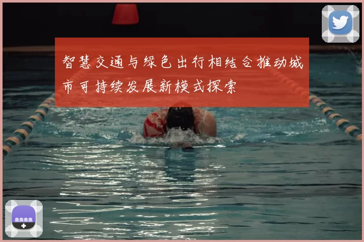 智慧交通与绿色出行相结合推动城市可持续发展新模式探索