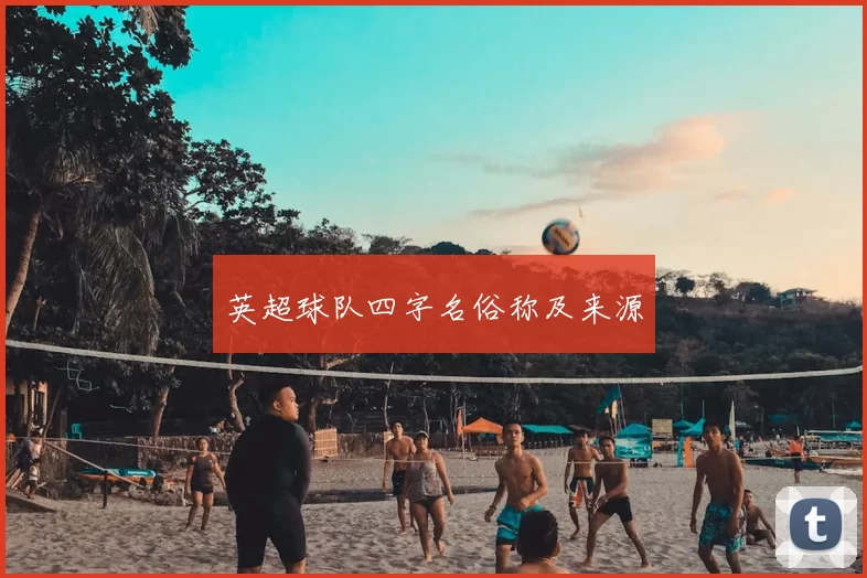 英超球队四字名俗称及来源