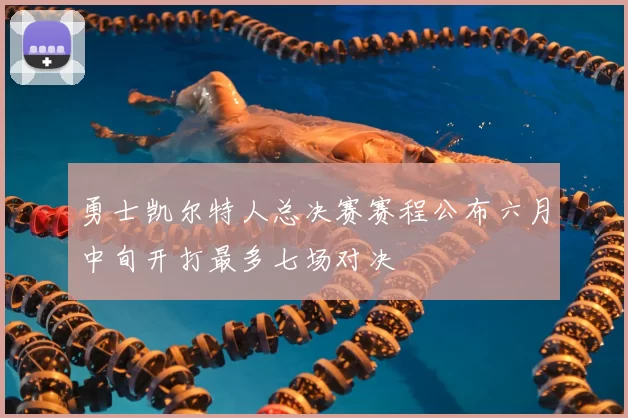 勇士凯尔特人总决赛赛程公布六月中旬开打最多七场对决