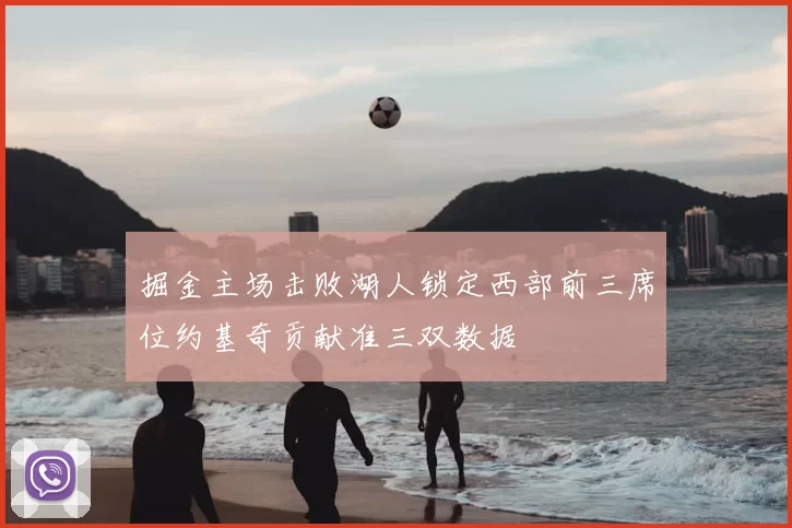 掘金主场击败湖人锁定西部前三席位约基奇贡献准三双数据