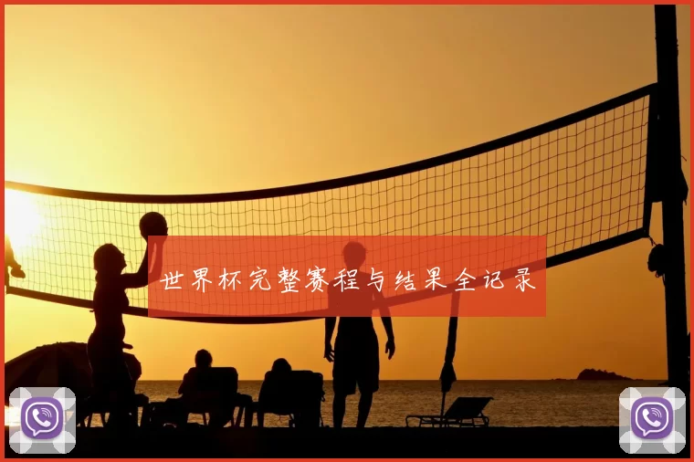 世界杯完整赛程与结果全记录