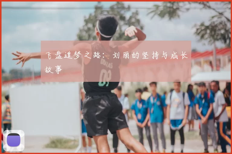 飞盘追梦之路：刘丽的坚持与成长故事