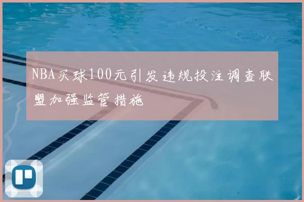 NBA买球100元引发违规投注调查联盟加强监管措施