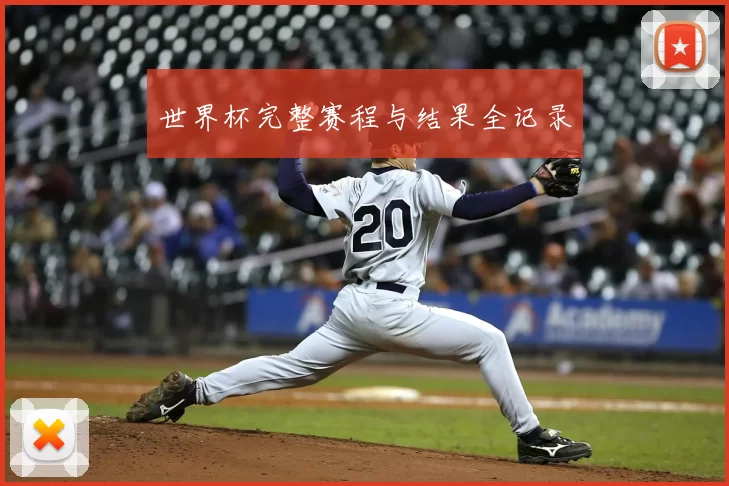 世界杯完整赛程与结果全记录