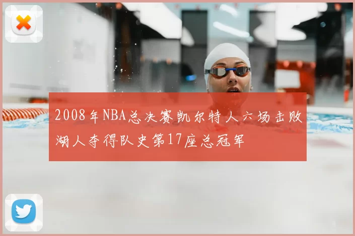 2008年NBA总决赛凯尔特人六场击败湖人夺得队史第17座总冠军