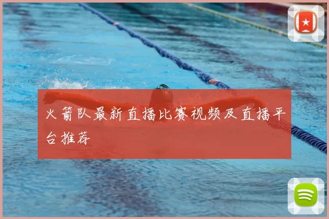火箭队最新直播比赛视频及直播平台推荐