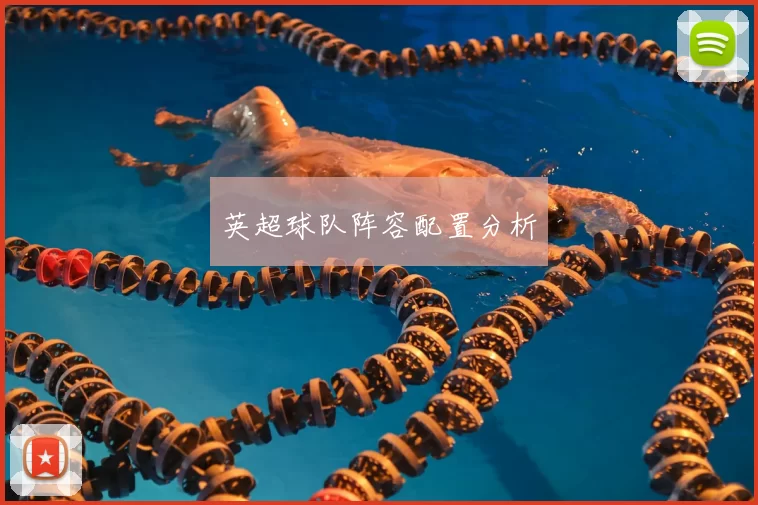 英超球队阵容配置分析