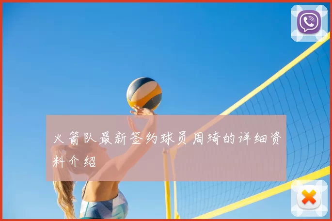 火箭队最新签约球员周琦的详细资料介绍