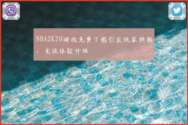 NBA2K20游戏免费下载引发玩家热潮，竞技体验升级