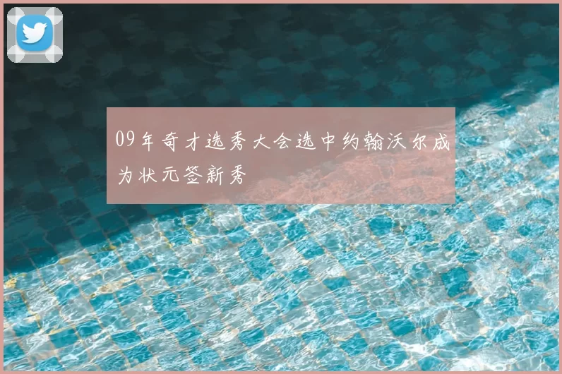 09年奇才选秀大会选中约翰沃尔成为状元签新秀