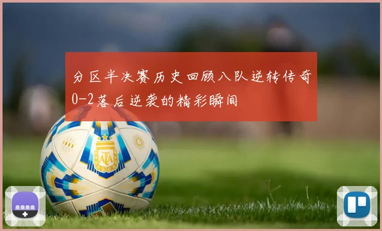 分区半决赛历史回顾八队逆转传奇0-2落后逆袭的精彩瞬间