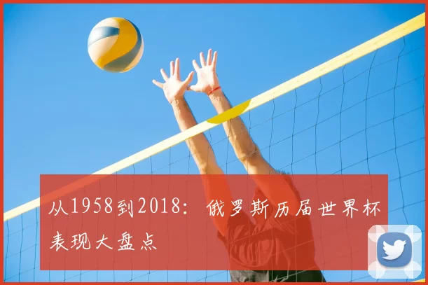 从1958到2018：俄罗斯历届世界杯表现大盘点