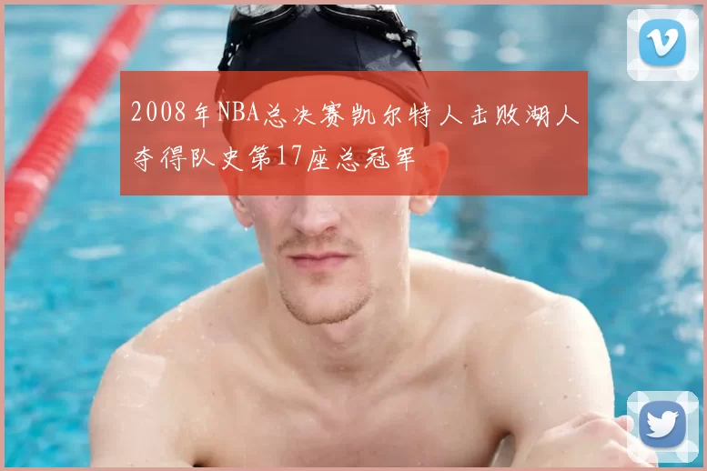 2008年NBA总决赛凯尔特人击败湖人夺得队史第17座总冠军