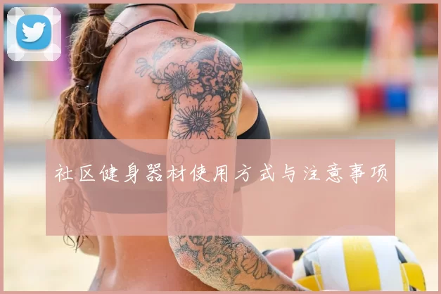 社区健身器材使用方式与注意事项