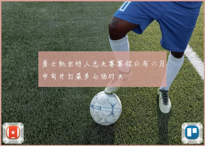 勇士凯尔特人总决赛赛程公布六月中旬开打最多七场对决