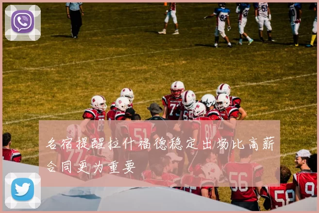 名宿提醒拉什福德稳定出场比高薪合同更为重要