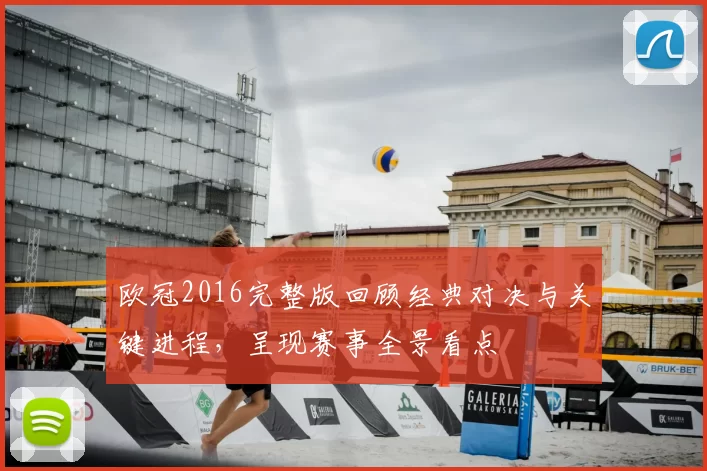 欧冠2016完整版回顾经典对决与关键进程，呈现赛事全景看点