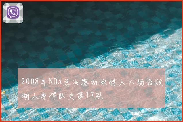 2008年NBA总决赛凯尔特人六场击败湖人夺得队史第17冠