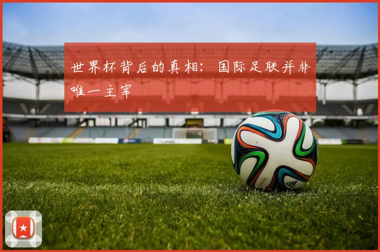 世界杯背后的真相：国际足联并非唯一主宰
