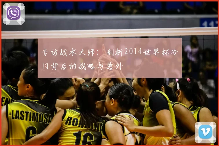 专访战术大师:剖析2014世界杯冷门背后的战略与意外
